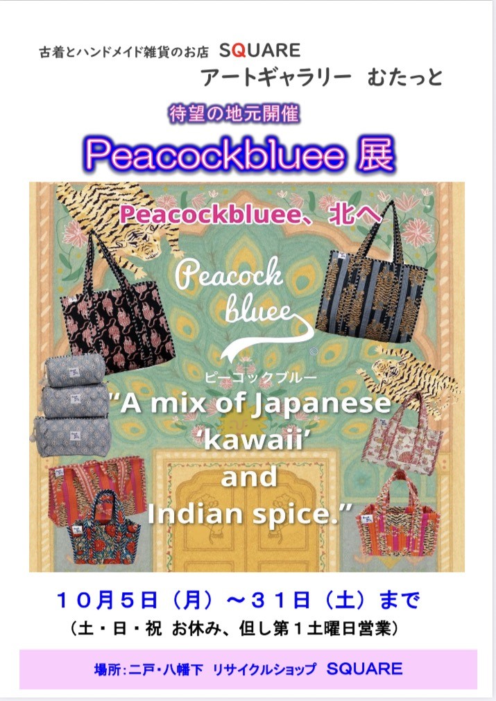 １０月の企画展　「Peacockbluee展」のお知らせ
