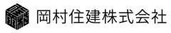 岡村住建株式会社