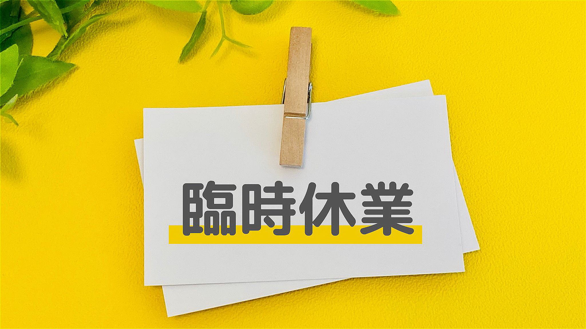 臨時休業のお知らせ