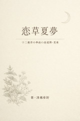 「恋草夏夢～十二薬草の季節の恋愛譚」夏の章