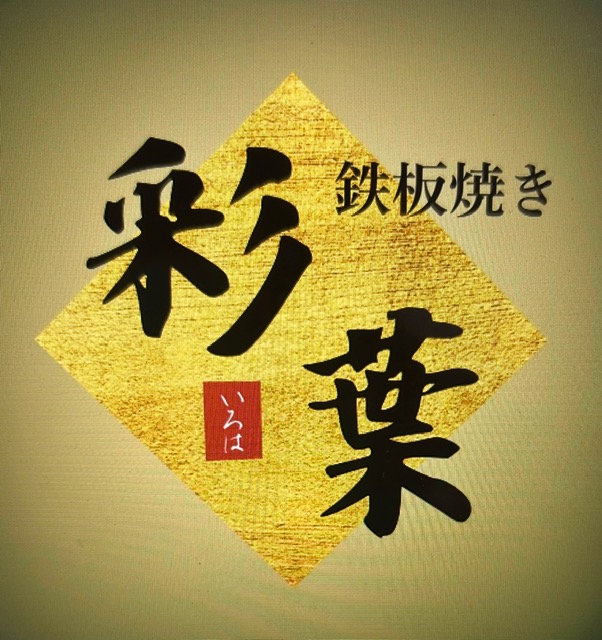鉄板焼き　彩葉