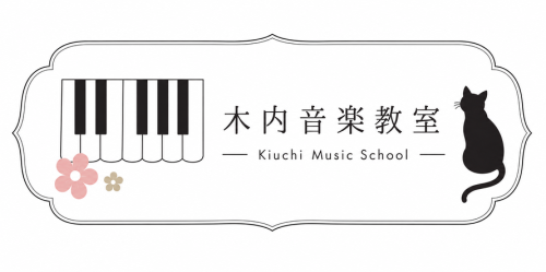 木内音楽教室