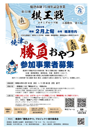 9月10日（木）より市制75周年　第52期　棋王戦コナミグループ杯　焼津の「勝負おやつ」参加事業者募集を開始します