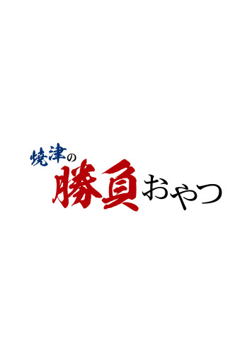 焼津の「勝負おやつ」市民審査員を募集します