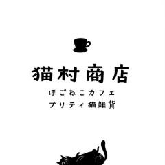 猫村商店　ほごねこカフェ＆プリティ猫雑貨　