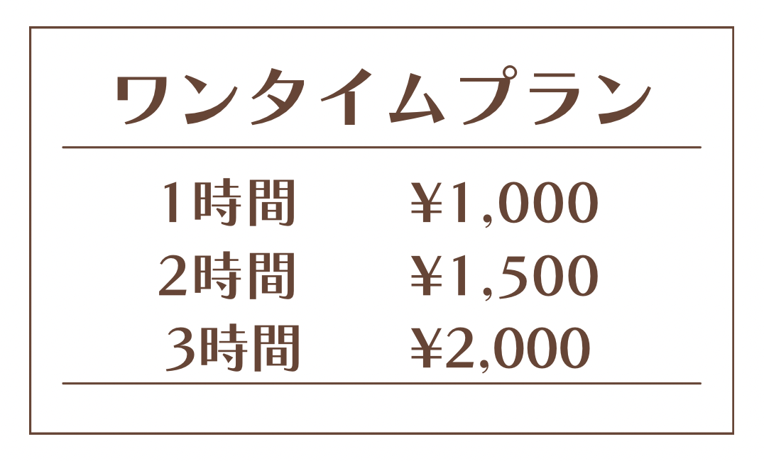 ワンタイムプラン