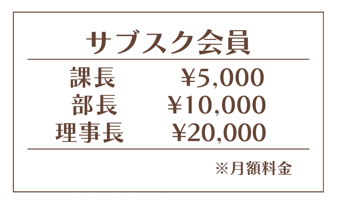 サブスク会員