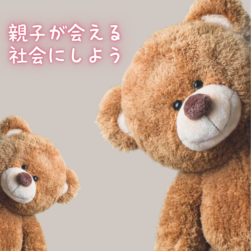 親子が会える社会にしよう.png