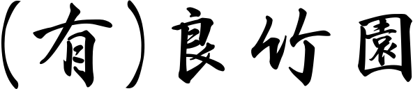 有限会社良竹園