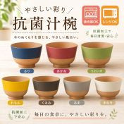 やさしい彩り 抗菌汁椀