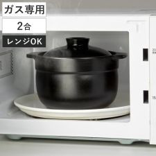 デリッシュライフ炊飯土鍋(2合)