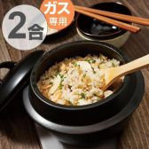 ミヤオ 羽釜土鍋(2合炊き)