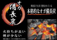 オガ備長炭