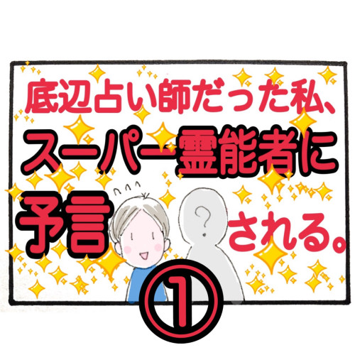 底辺占い師だった私、スーパー霊能者に予言される。（旧バージョン）