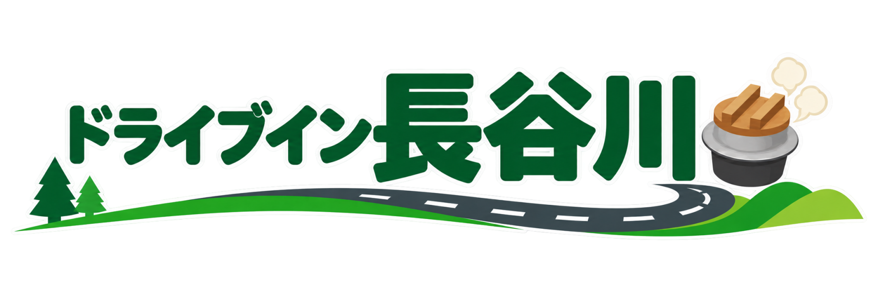 ドライブイン長谷川