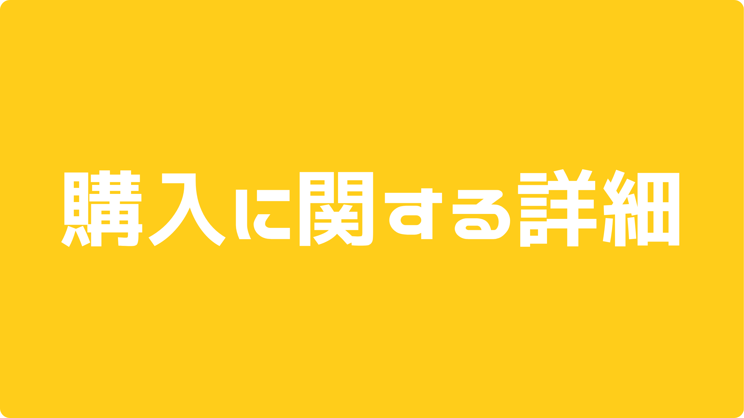 購入に関する詳細.png
