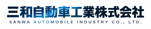 三和自動車工業株式会社