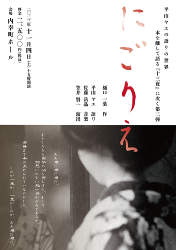 にごりえ_web_yaehirayama.png
