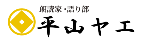 舞台語り 朗読家  平山ヤエ