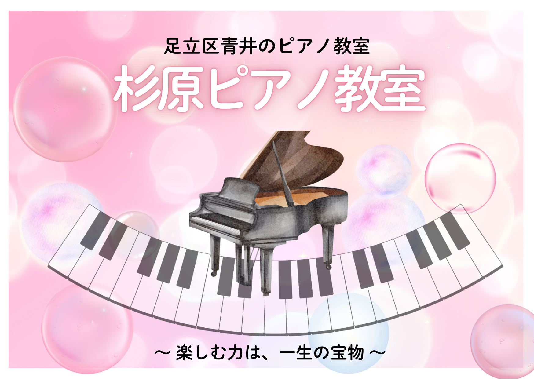 杉原ピアノ教室



