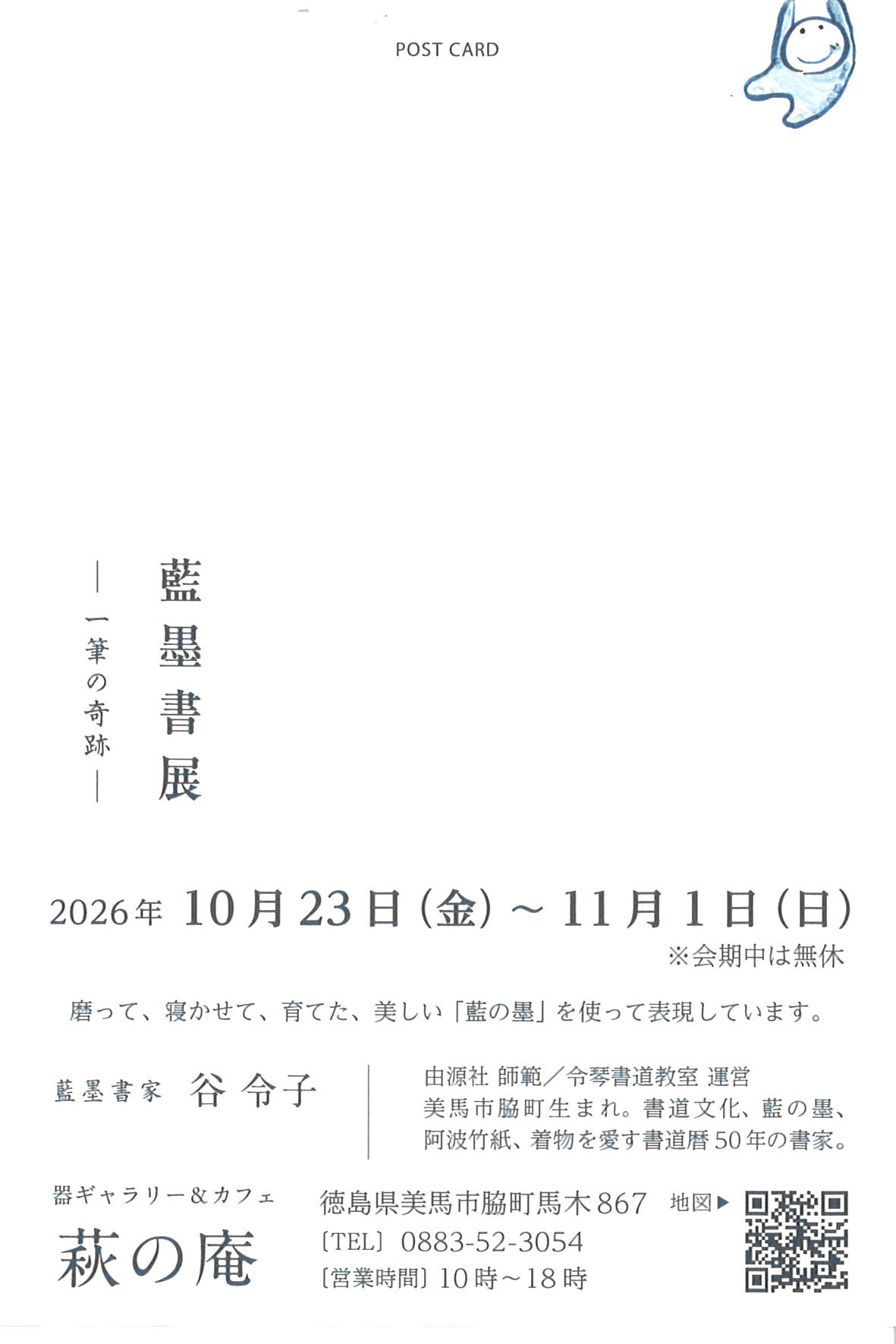 藍墨書展　一筆の奇跡