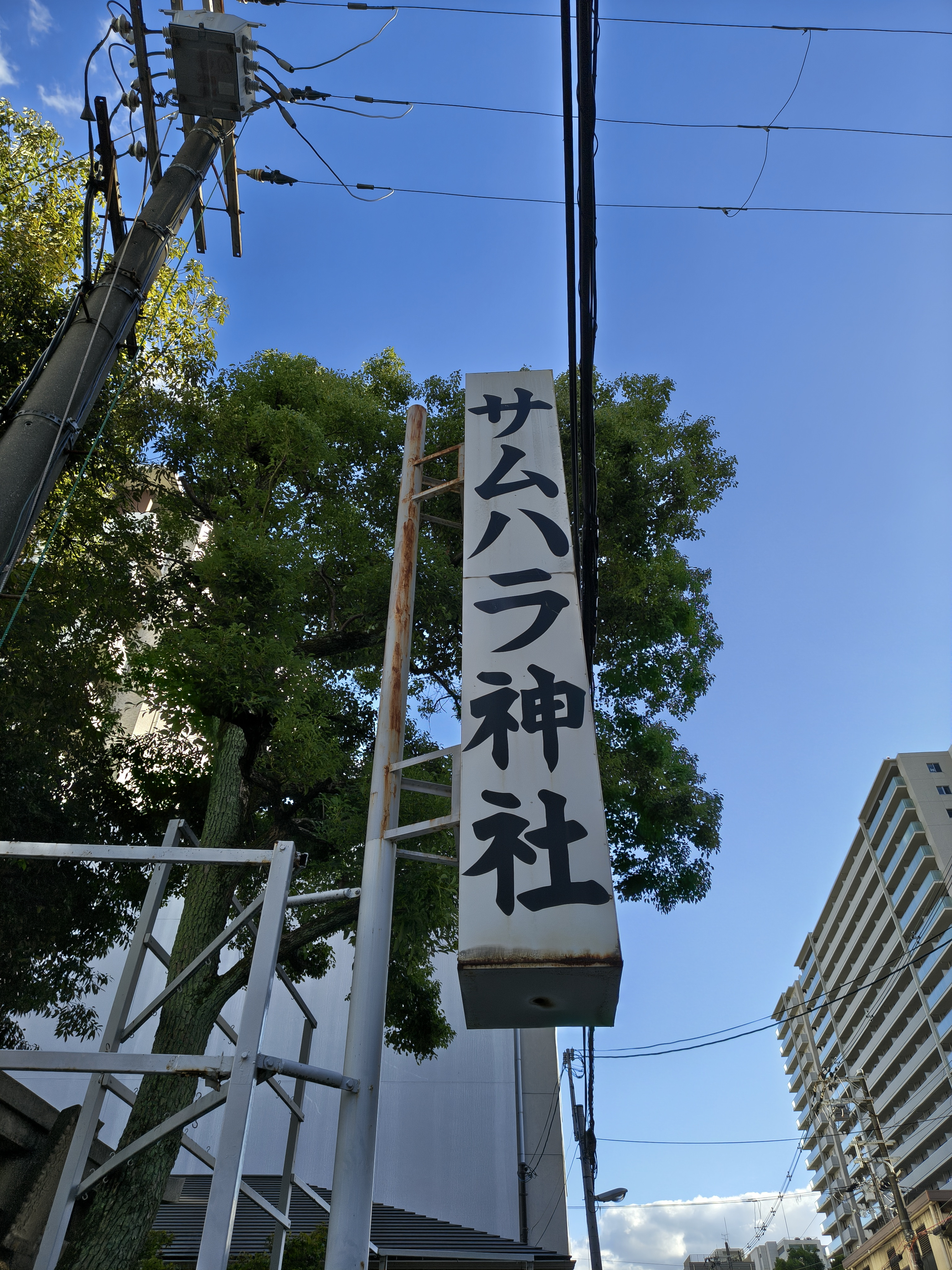 じんじゃ～