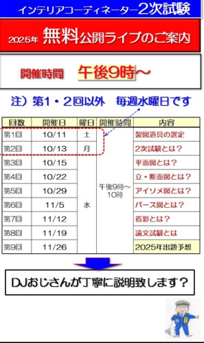 インテリアコーディネーター2次試験対策講座（無料公開ライブ）のご案内
