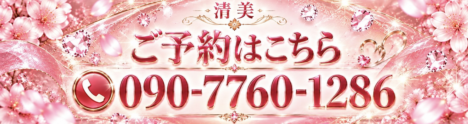 電話予約はこちら 090-7760-1286