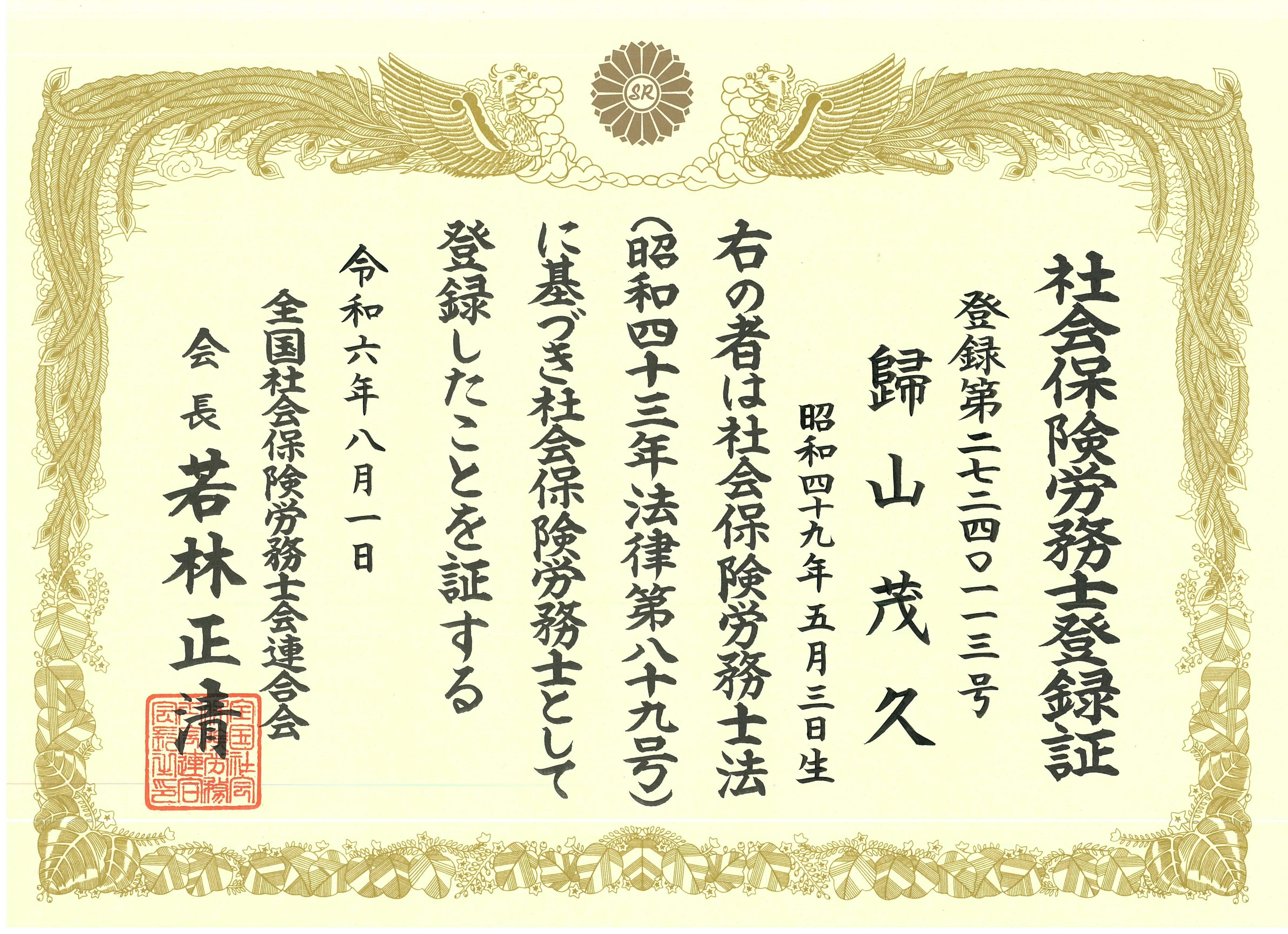 社会保険労務士登録証