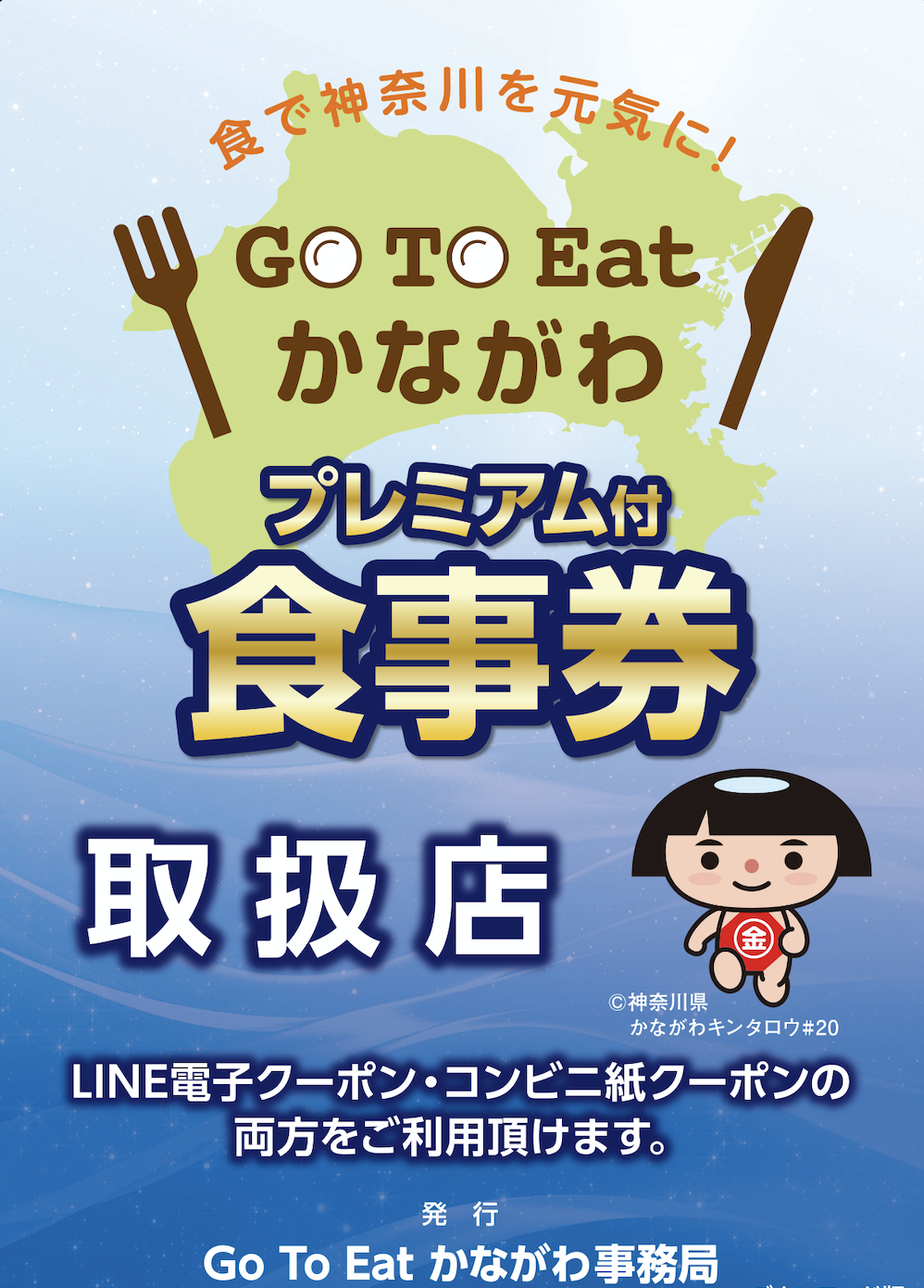 Go To Eat かながわ スタート！