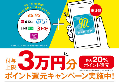 かながわpay 第3弾 スタート！