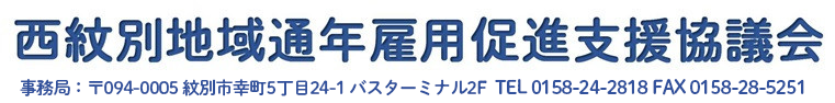 西紋別地域通年雇用促進支援協議会
