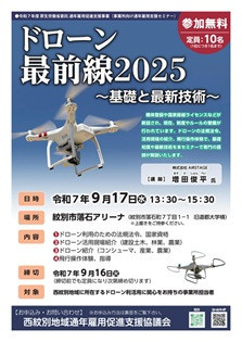 ドローンセミナー2025.jpg