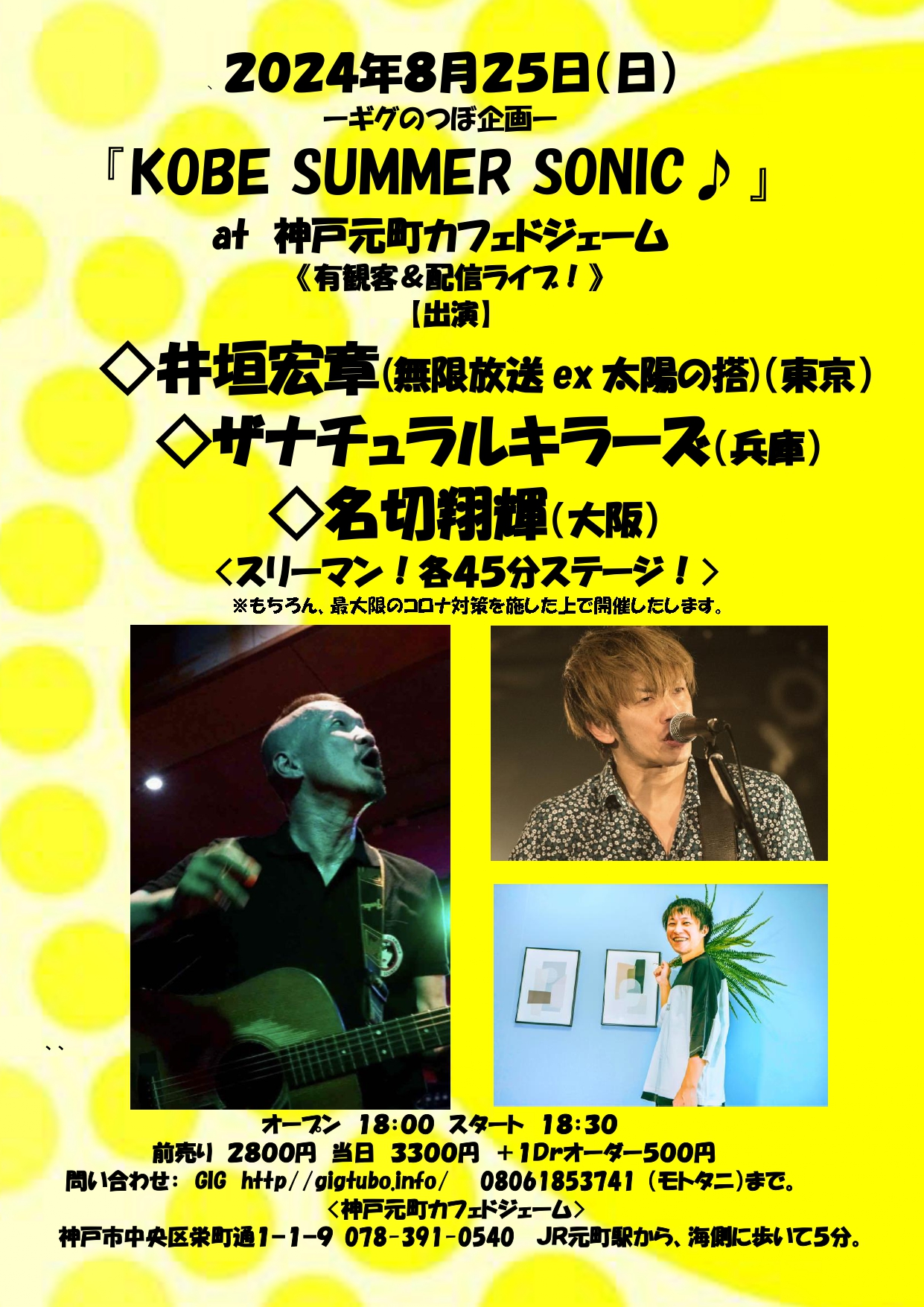 『KOBE SUMMER SONIC♪』