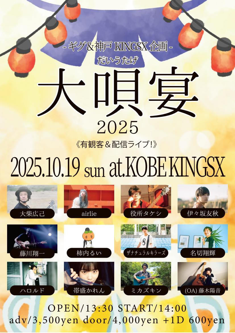 １０月１９日（日）大唄宴（だいうたげ）開催！