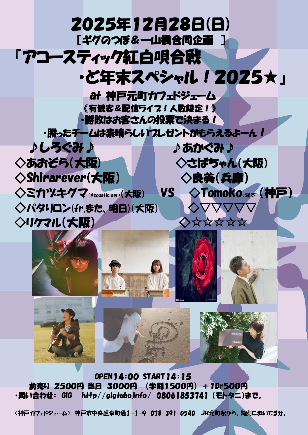 『アコースティック紅白唄合戦・ど年末スペシャル！２０２５★』
