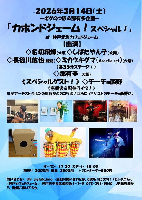 ギグのつぼ＆那有多企画『カホンドジェーム！スペシャル！』