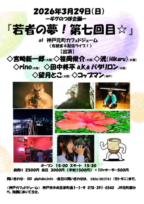ギグのつぼ企画『若者の夢！第七回目☆』