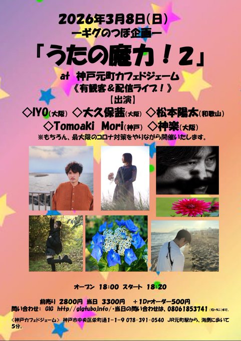 ーギグのつぼ企画ー『うたの魔力！２』