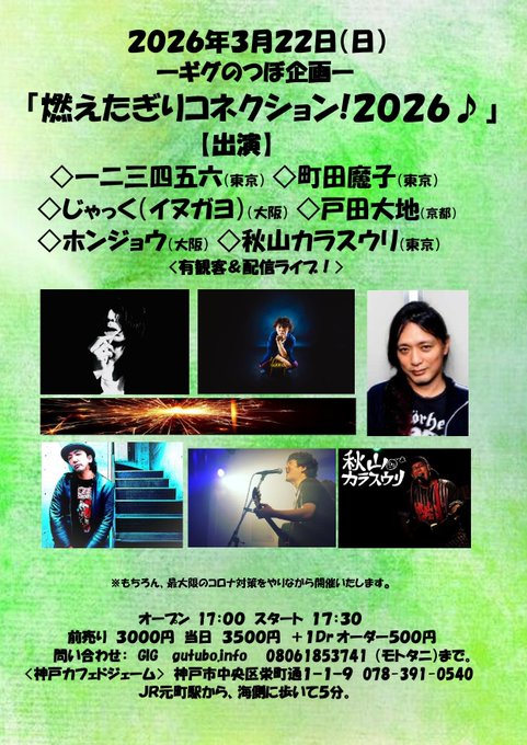 ギグのつぼ企画『燃えたぎりコネクション♪２０２６』