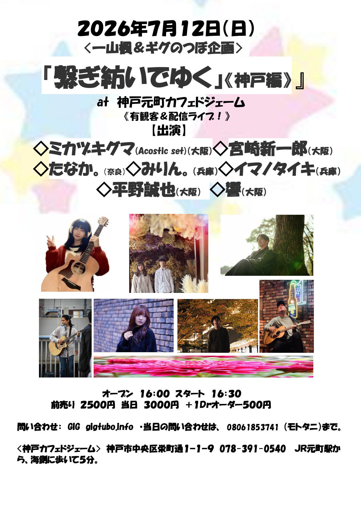 『繋ぎ紡いでゆく』《神戸編》