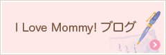 I Love Mommy ブログ