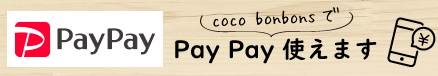 coco bonbonsで paypay使えます