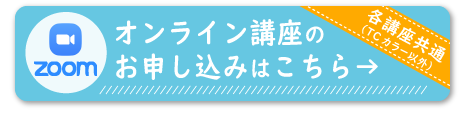 オンライン講座のお申し込みはこちら(各講座共通※TCカラー以外)