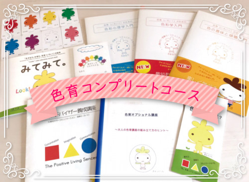 色育コンプリートコース.jpg