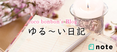 ゆる～い日記 coco bonbon's Blog ブログ