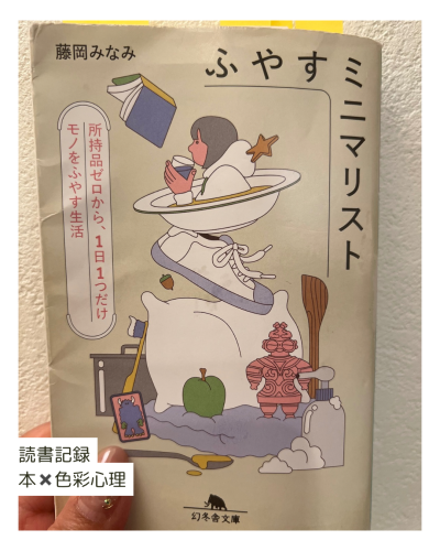 読書記録　本✖︎色彩心理