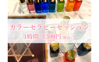 カラーセラピーセッション