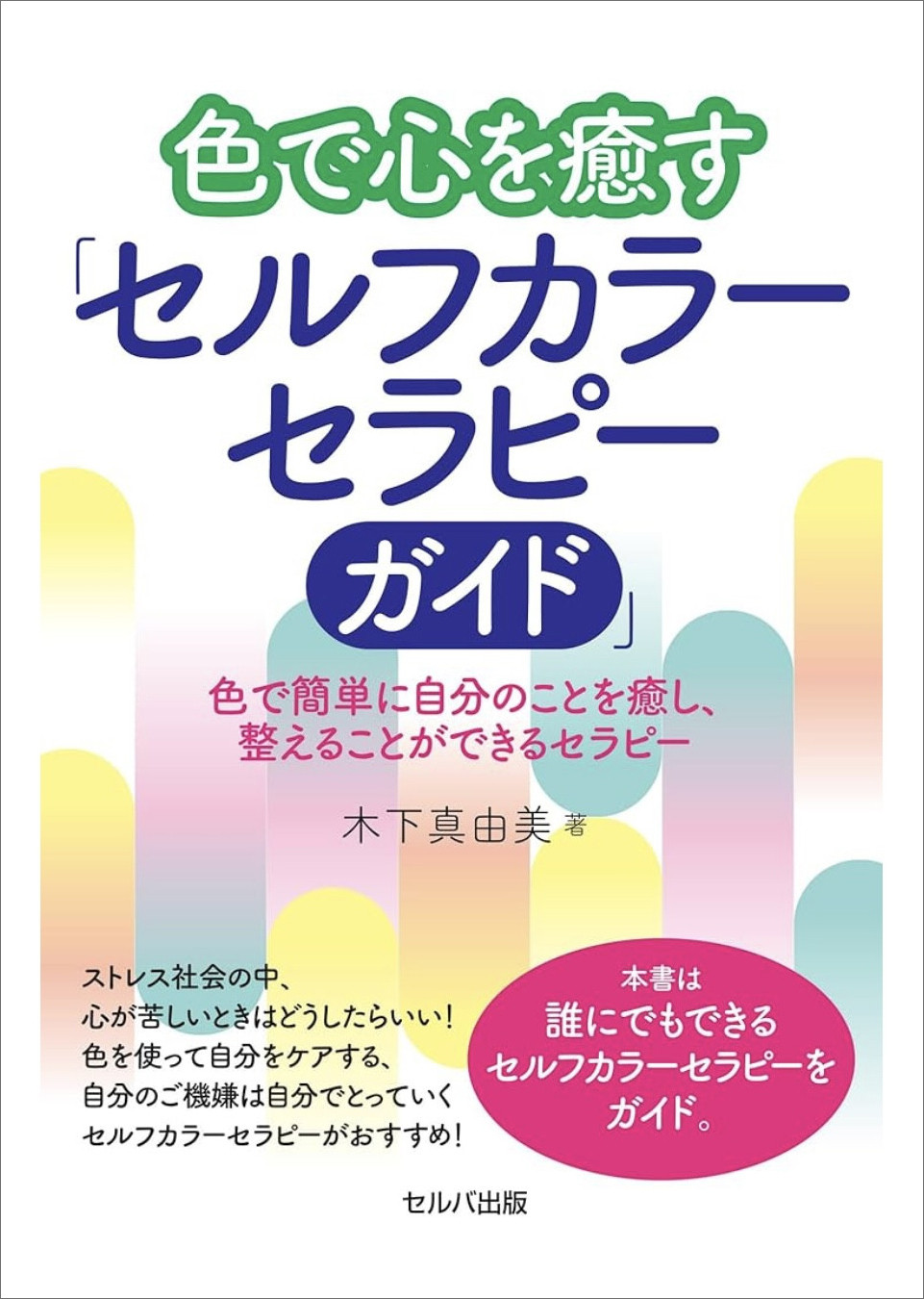 色で心を癒す「セルフカラーセラピーガイド」 色で簡単に自分のことを癒し、整えることができるセラピー
