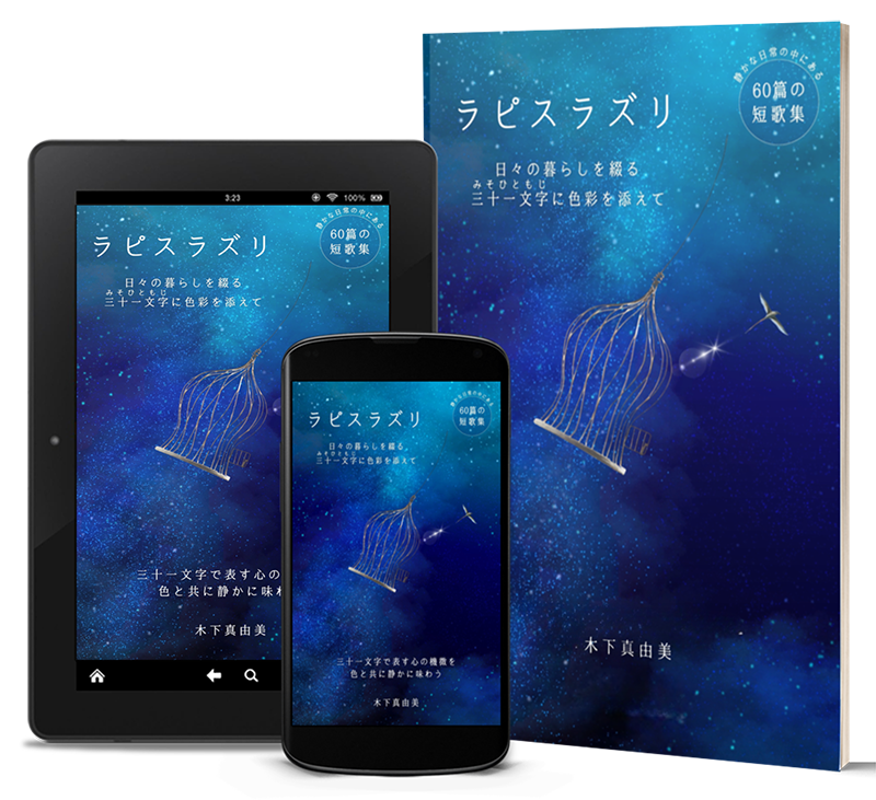 「ラピスラズリ」 日々の暮らしを綴る三十一文字(みそひともじ)に色を添えて